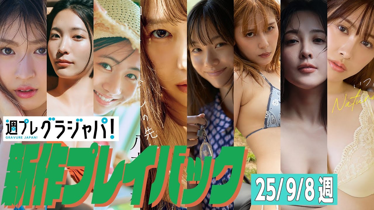 【グラジャパ!新作プレイバック】2025/9/8週発売<宮部のぞみ、小貫莉奈、八木美樹、志田音々、松本麗世、アンジェラ芽衣、山本ひかる、飛鳥凜>