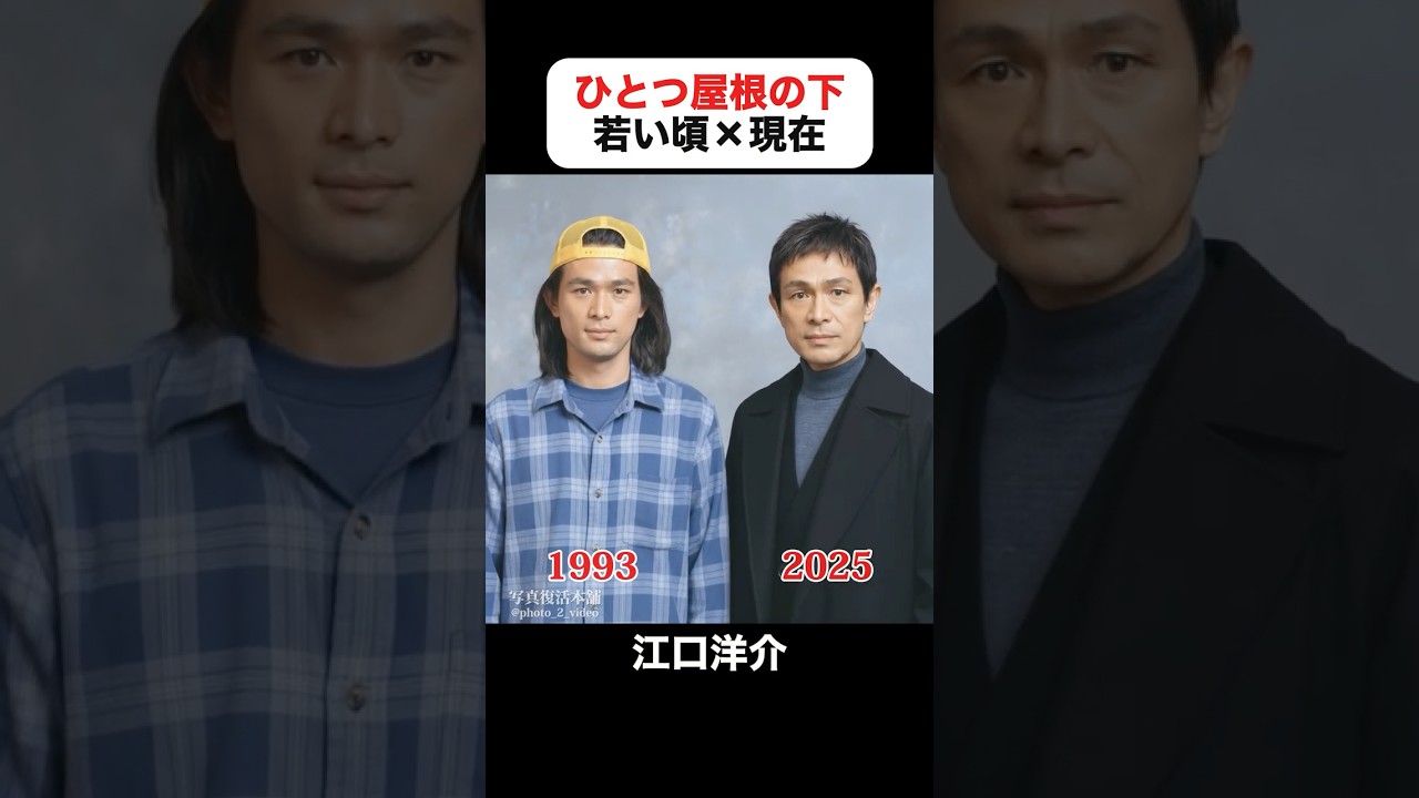 あの頃との再会|ひとつ屋根の下の若い頃×現在 #江口洋介 #福山雅治 #酒井法子 #いしだ壱成 #大路恵美 #山本耕史 #ひとつ屋根の下