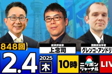 【ニッポンジャーナル】上念司×グレンコ・アンドリー 最新ニュースを徹底解説！