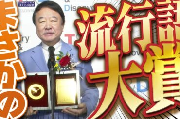 【ぼくらの国会・第1089回】ニュースの尻尾「まさかの流行語大賞」