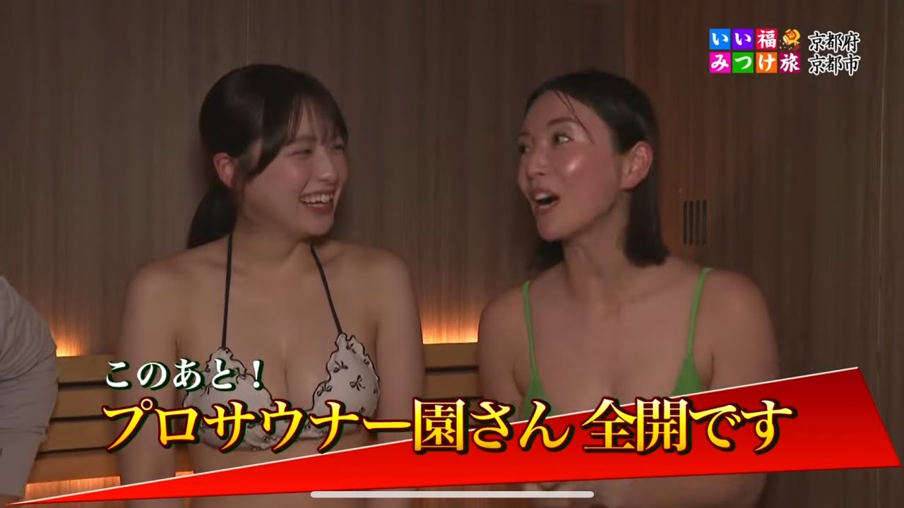 いい福みつけ旅 第286回 園都 西野夢菜 福盛訓之