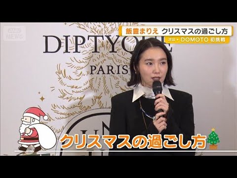 飯豊まりえ 今年のクリスマスは「舞台中だが、おうちでまったりケーキを食べたい」【グッド!モーニング】(2025年12月5日)