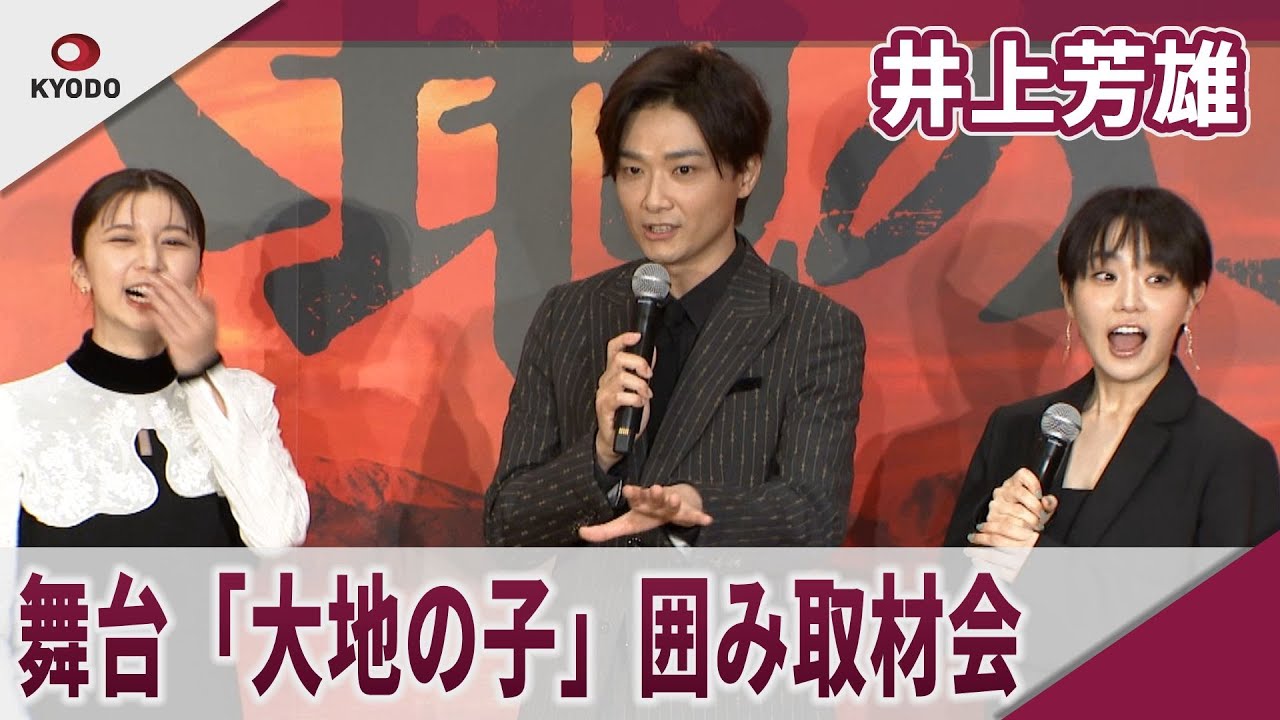 【期間限定】」井上芳雄 舞台「大地の子」で囲み取材会 「姉とも結婚したことあります」「上白石ファンからは嫌われていると思う」舞台「2026年『大地の子』」囲み取材会