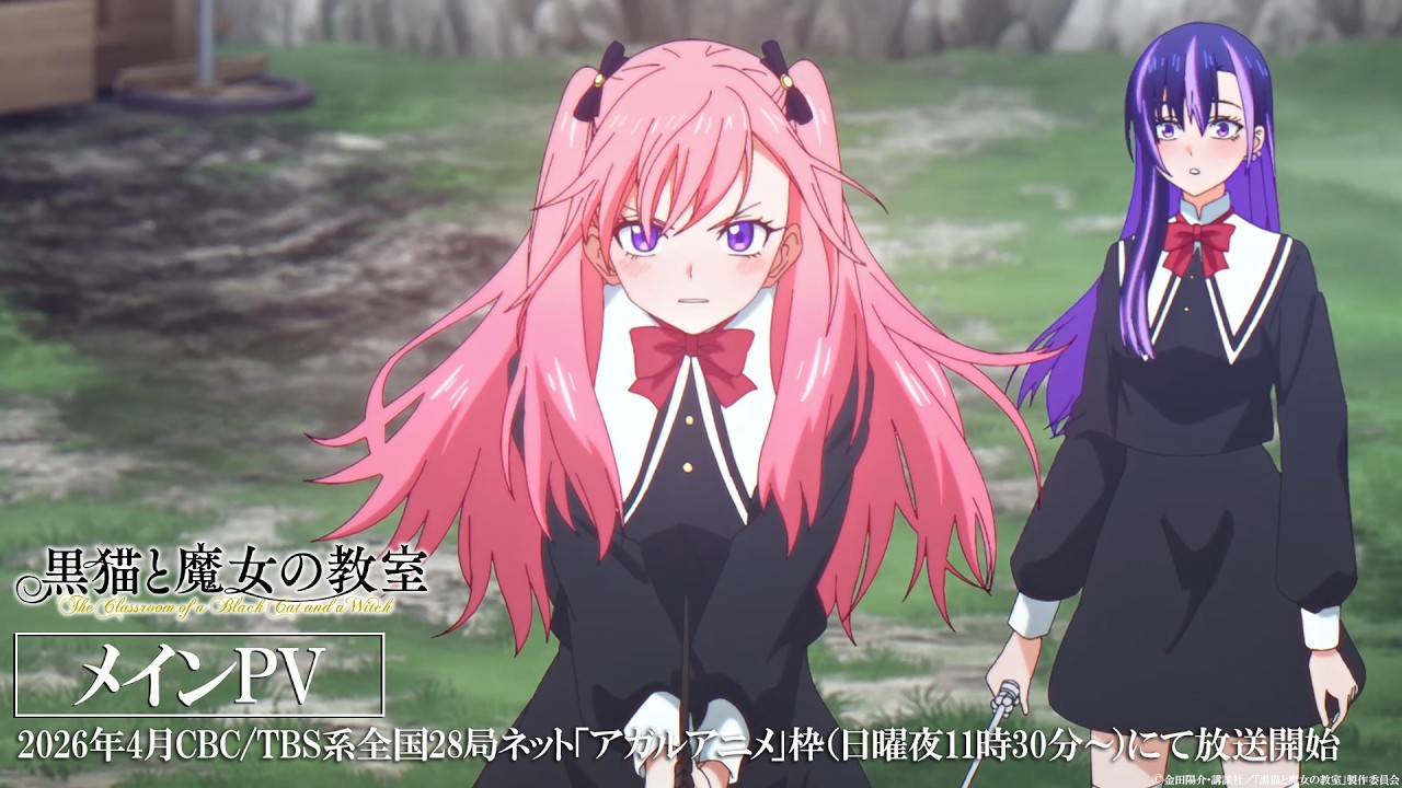【メインPV】TVアニメ『黒猫と魔女の教室』2026年4月放送開始!