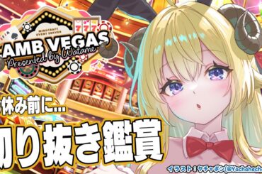 【 #ラムベガスグランドオープン 】お休み前に切り抜き鑑賞しよう！ - ラムベガス／LAMB VEGAS -【角巻わため/ホロライブ４期生】