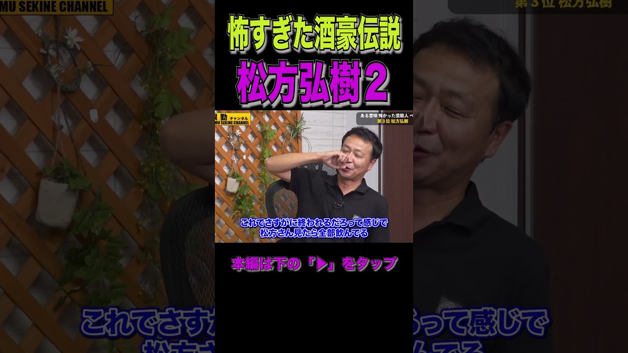 【中山秀征】松方弘樹スター伝説2#shorts