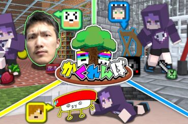 【マインクラフト】オリジナルアイテムに変身して、かくれんぼをしましょう【日常組】