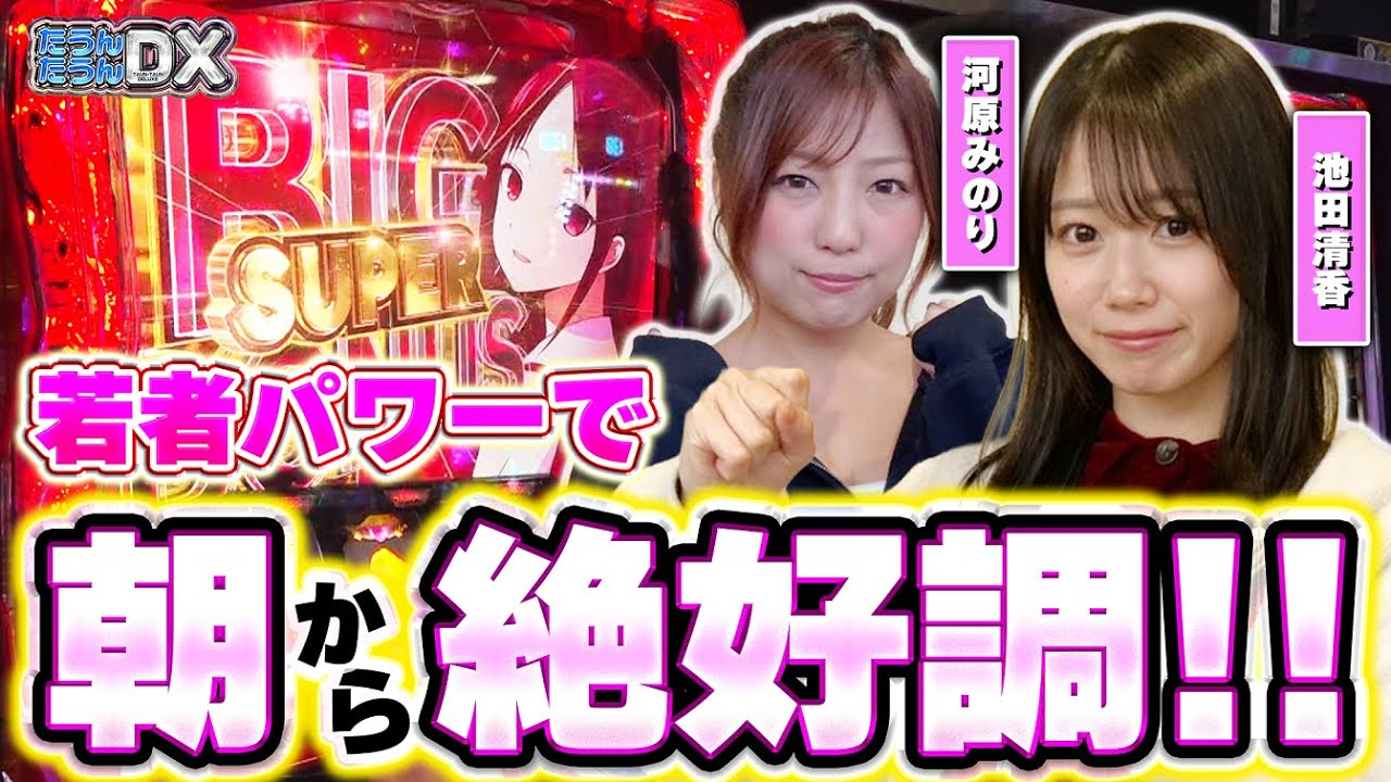 【かぐや様】河原みのり×池田清香(いけぴ)で朝から連チャン爆発!?【たうんたうんDX 第27話_前編】