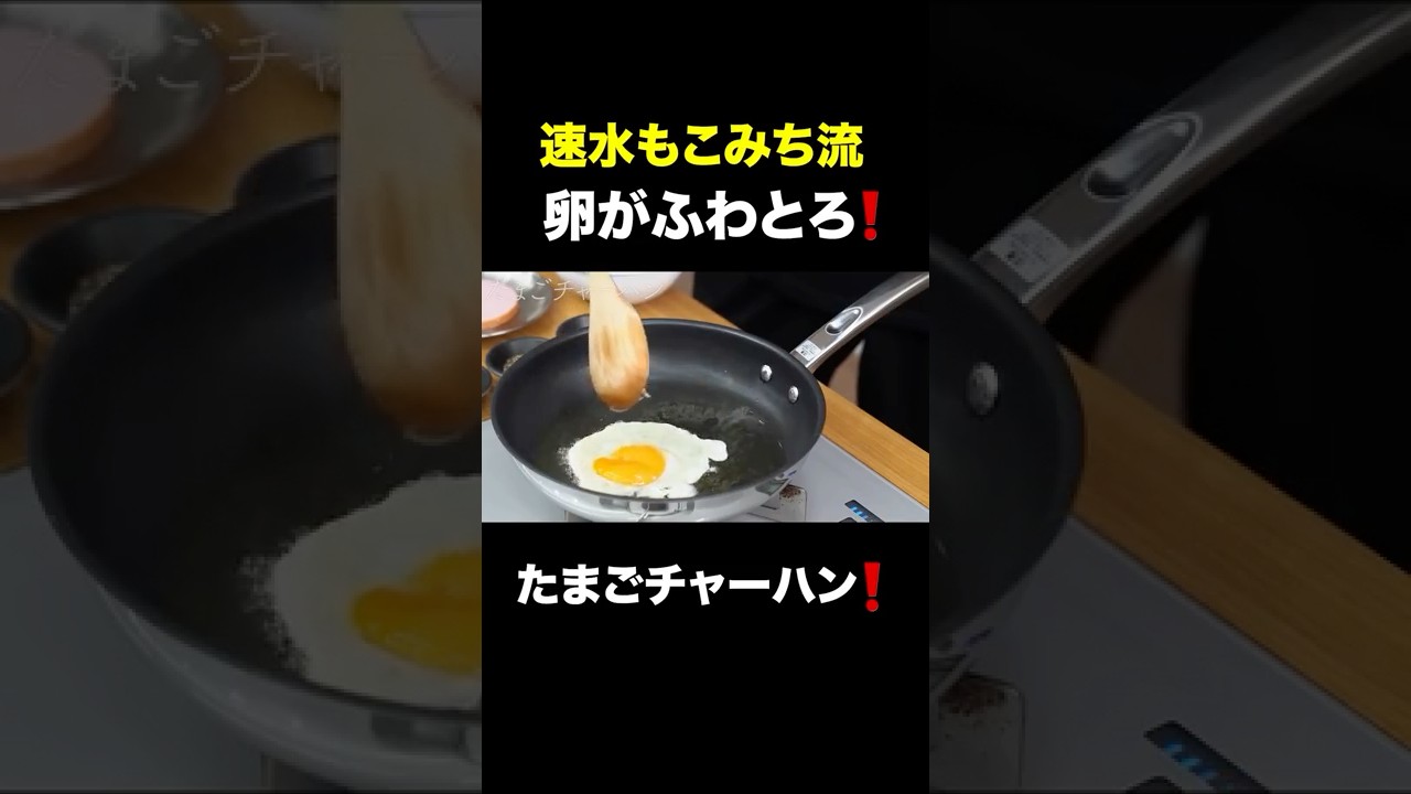 速水もこみち流〜【卵がふわとろ❗️】たまごチャーハン❗️#shorts#速水もこみち#炒飯#チャーハン#卵#米#ごはん#中華#料理#cooking