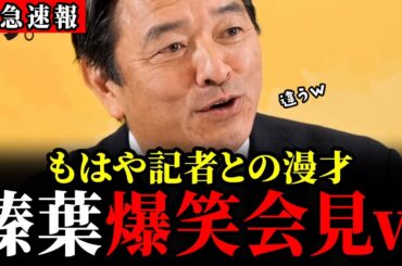 【12/5 速報】フリー記者とのやり取りがズレすぎて...榛葉幹事長の反応がこちら【国民民主党 / 榛葉賀津也 / 高市早苗 / 片山さつき】