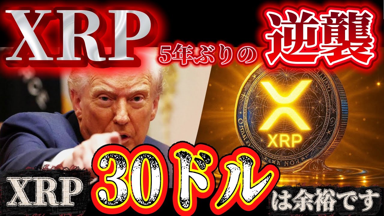 🔥XRP(リップル)歴史的上昇が来る🔥噂の”12倍説”は本当だった….次の爆発は時間の問題❗️