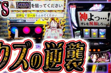 スマスロカイジ。お前を倒して俺も逝く。