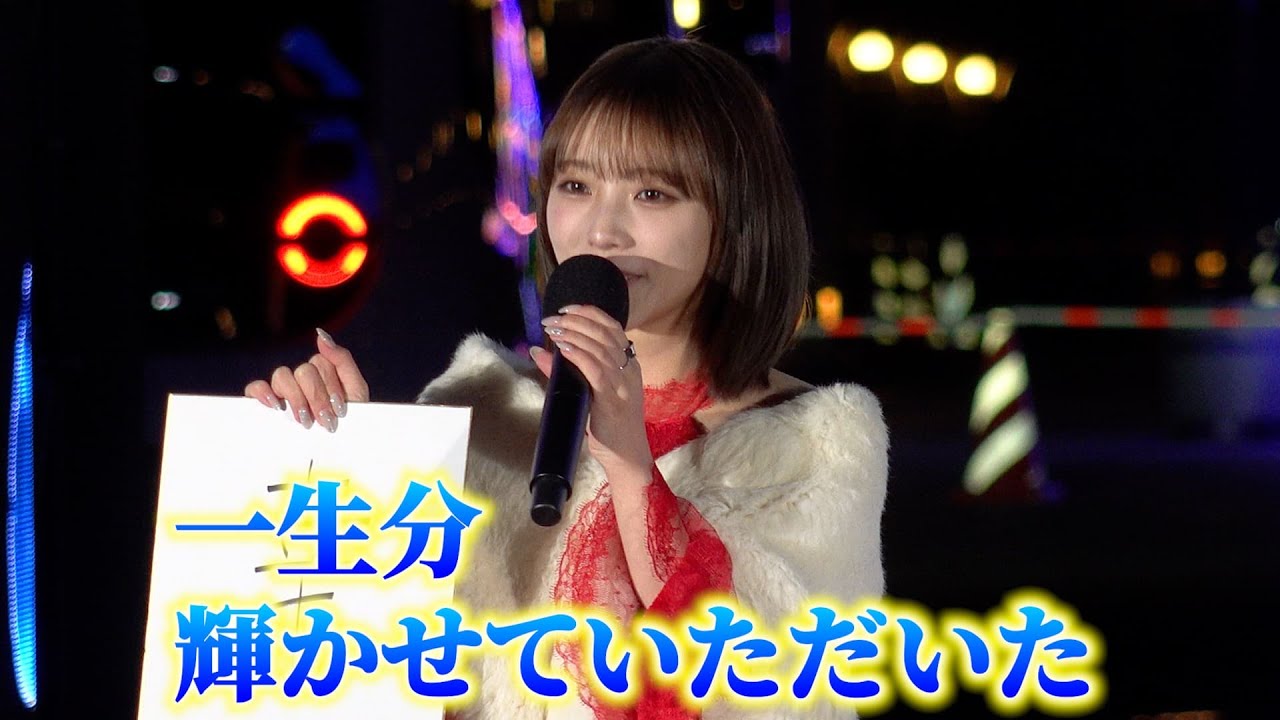 与田祐希、卒コンを振り返り感謝「一生分輝かせていただいた」