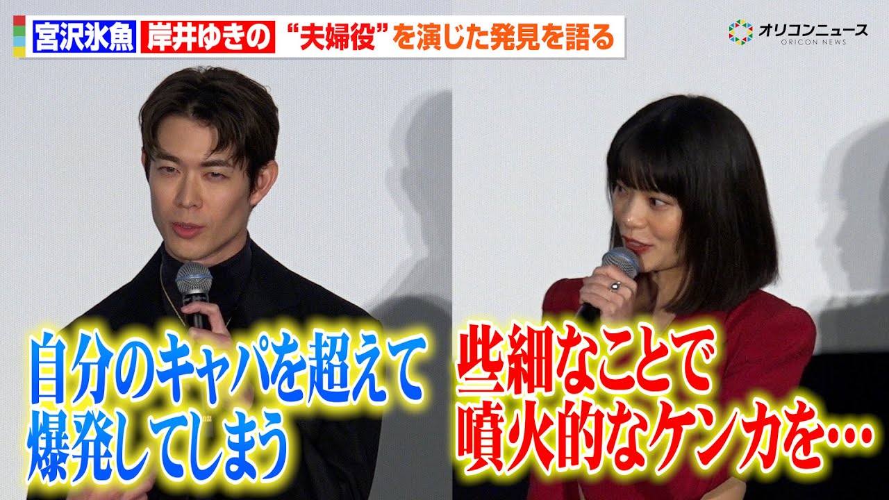 岸井ゆきの&宮沢氷魚、W主演で“夫婦役”に挑戦!演じて気づいたリアルな発見を語る 映画『佐藤さんと佐藤さん』 公開記念舞台あいさつ