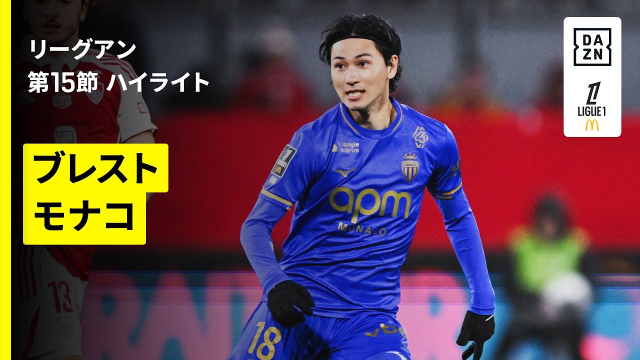 【南野拓実が先発|ブレスト×モナコ|ハイライト】リーグアン第15節|2025-26シーズン