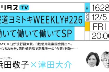 報道ヨミトキWEEKLY #226｜働いて働いて働いてSP｜「働いて×5」が流行語大賞、旧姓使用法案国会提出へ、どうなるお米券、同性婚訴訟で高裁唯一の「合憲」判決……浜田敬子（12/5）#ポリタスTV