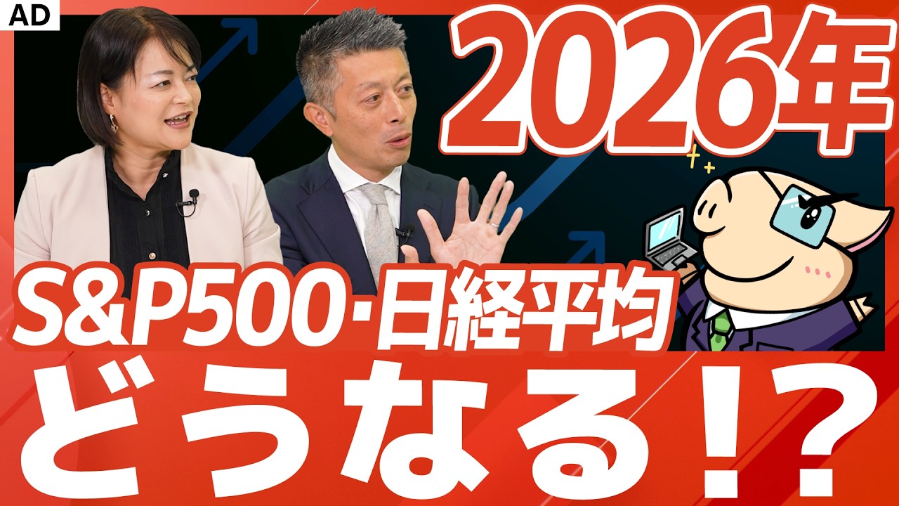 【新NISA】26年のS&P500・日経平均は、上昇するのか…?成長投資枠の銘柄