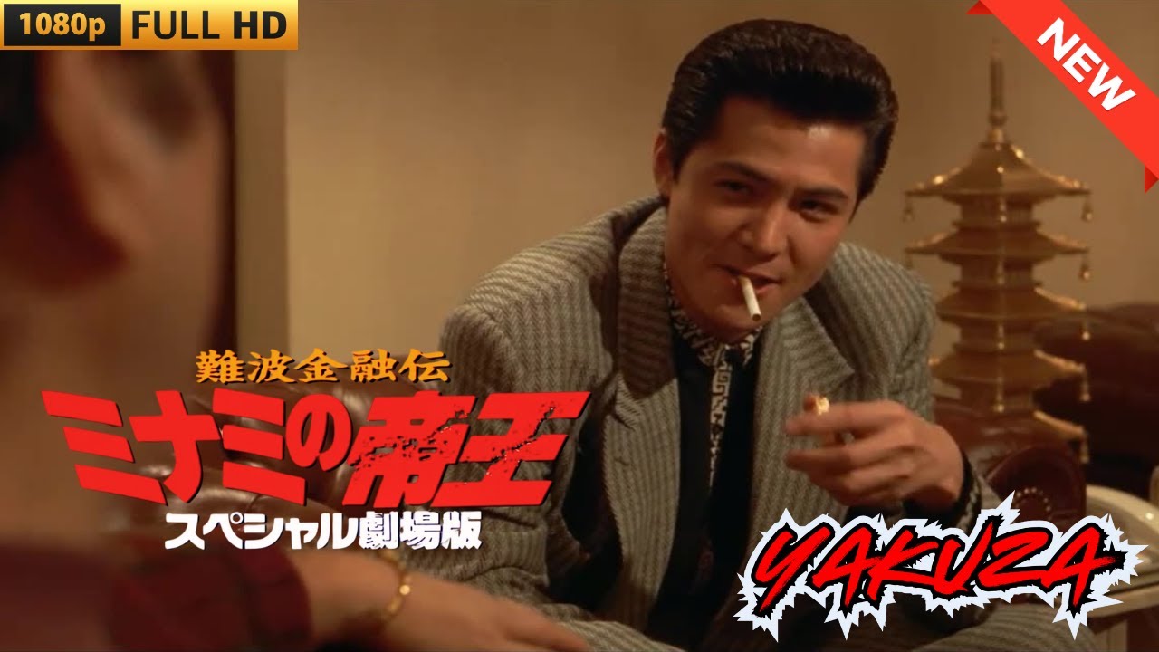 「ヤクザ映画」難波金融伝 ミナミの帝王 スペシャル劇場版 ローンシャーク追い込み ♥️ FULL HD