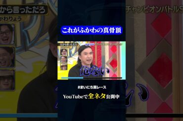 【ふかわりょう】だから言っただろ#神速49秒 #お笑い #グランドチャンピオン #毒舌 #偏見 #社会風刺＃最速 #まいにち賞レース #おすすめバラエティ #49秒グランプリ #shorts