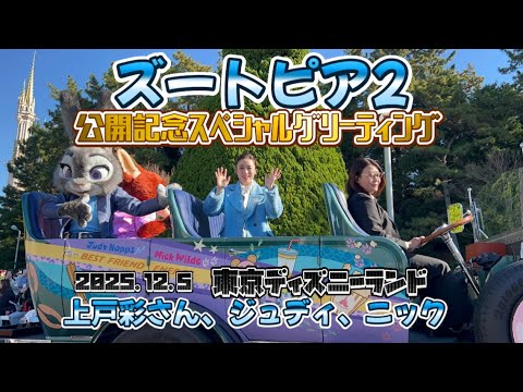 ズートピア2 公開記念 スペシャルグリーティング ディズニーランド 上戸彩 ジュディ ニック