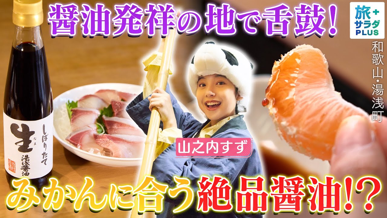 【山之内すずin和歌山・湯浅町】国民的調味料の発祥の地〈ロコレコ〉