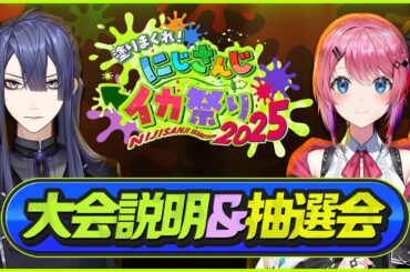 【#にじイカ祭り2025】 大会説明＆抽選会【長尾景/倉持めると/にじさんじ】