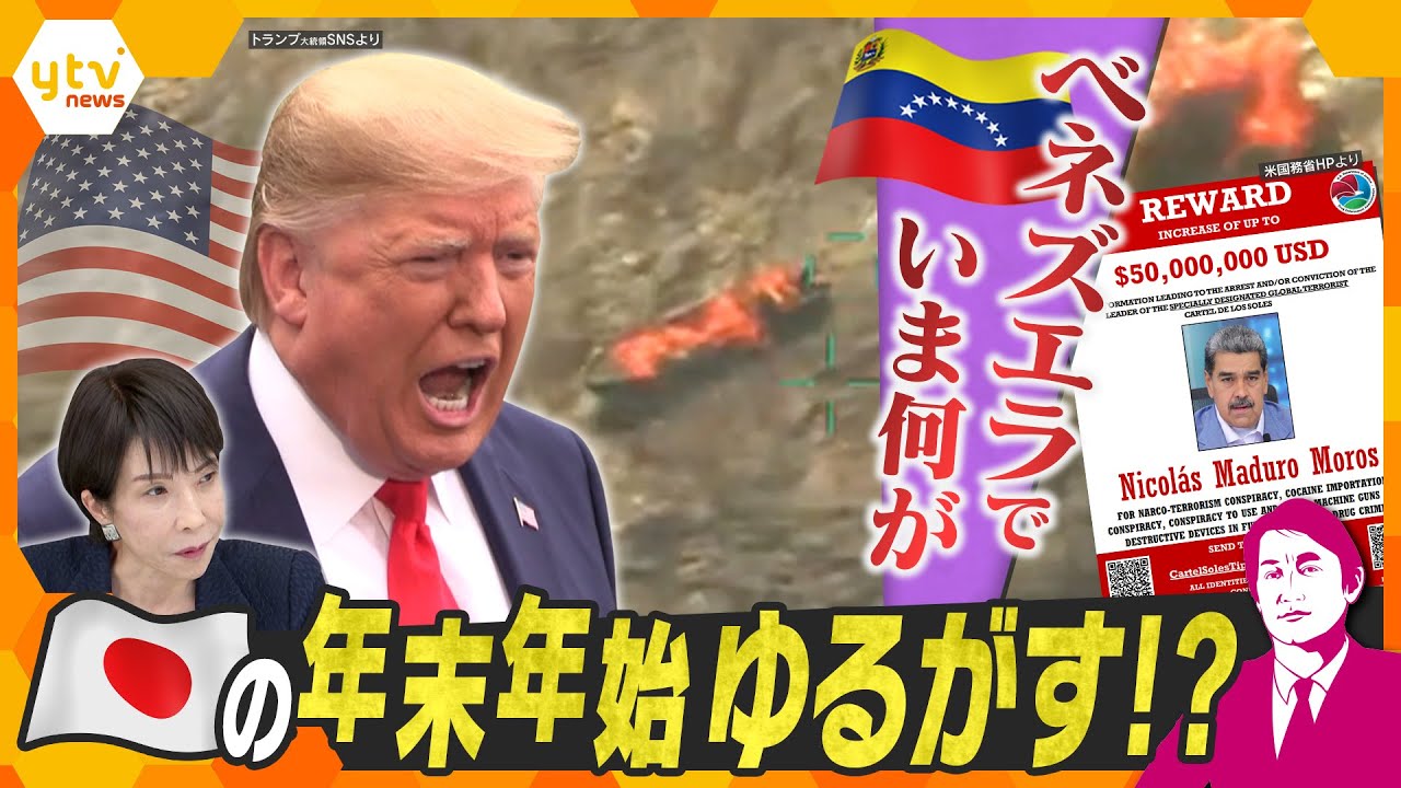 【タカオカ解説】アメリカ・ベネズエラ衝突危機‼ 南米で“戦争”間近か 日本の年末年始にも影響直撃? 【タカオカ解説】アメリカ・ベネズエラ衝突危機‼ 南米で“戦争”間近か 日本の年末年始にも影響直撃?