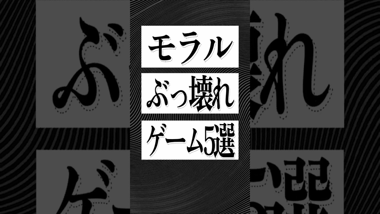 倫理観がぶっ壊れたゲーム5選