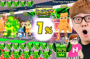 ラッキーブロックで1%シークレットを連続で当てて上級者になるヒカキン【ブレインロットを盗むロブロックス】