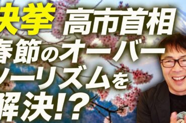 快挙！高市早苗首相春節のオーバーツーリズムを解決！？中国航空大手、日本便キャンセル無料を来年3月まで延長決定！経済的ダメージを煽る親中メディアも感謝の声が続々と！？｜上念司チャンネル ニュースの虎側
