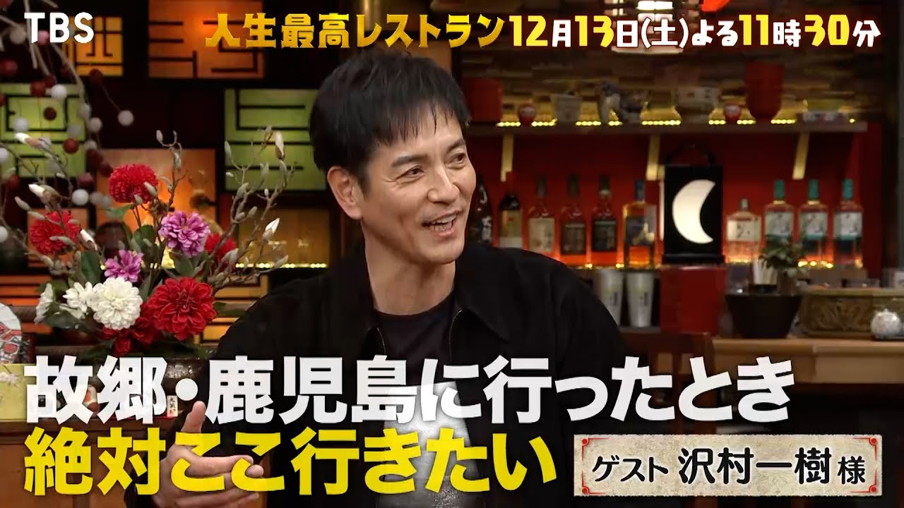 『人生最高レストラン』沢村一樹 人気モデル時代の仰天㊙ナンパ術とは? 12/13(土)【TBS】