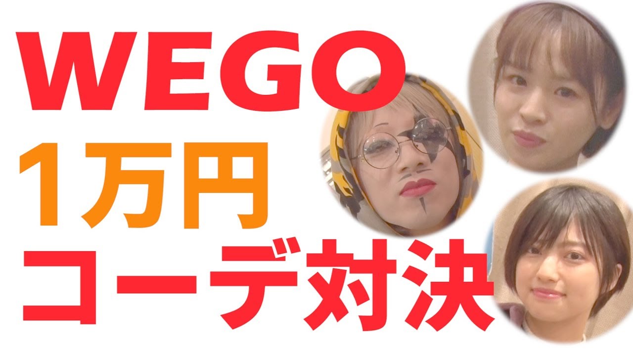 【WEGO】1万円2色必須コーデ対決!緑と黒で○○コーデ!