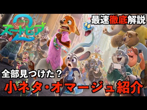 【ズートピア2】最速解説動画!もう1度観たくなる!作中の小ネタや隠しネタ、イースターエッグを解説!ネタバレあり感想&解説