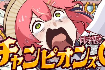 【競馬】〇万賭け‼🔥チャンピオンズカップ２０２５で的中させるにぇえええええええええ‼🏇🎯【ホロライブ/さくらみこ】