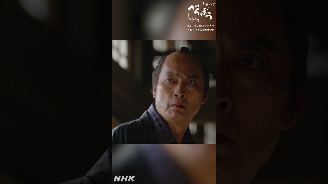 「覚えがあろう!」【大河ドラマべらぼう】| NHK | #shorts