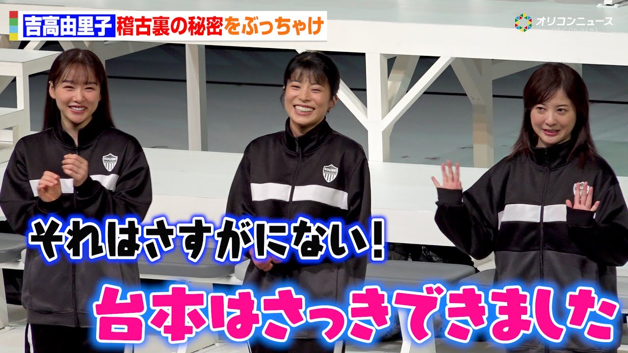 吉高由里子、稽古裏の秘密をぶっちゃけ!?さとうほなみ&桜井日奈子&山口紗弥加らと終始和やかな雰囲気 舞台『シャイニングな女たち』開幕前会見