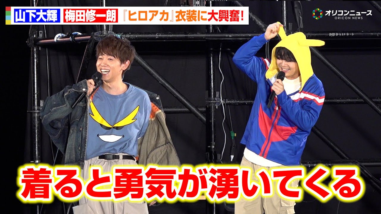 【ヒロアカ】山下大輝&梅田修一朗、衣装姿にテンション爆上がり!「着ると勇気が湧いてくる」『僕のヒーローアカデミア』と『ヴィジランテ -僕のヒーローアカデミアILLEGALS-』のスペシャルトークショー