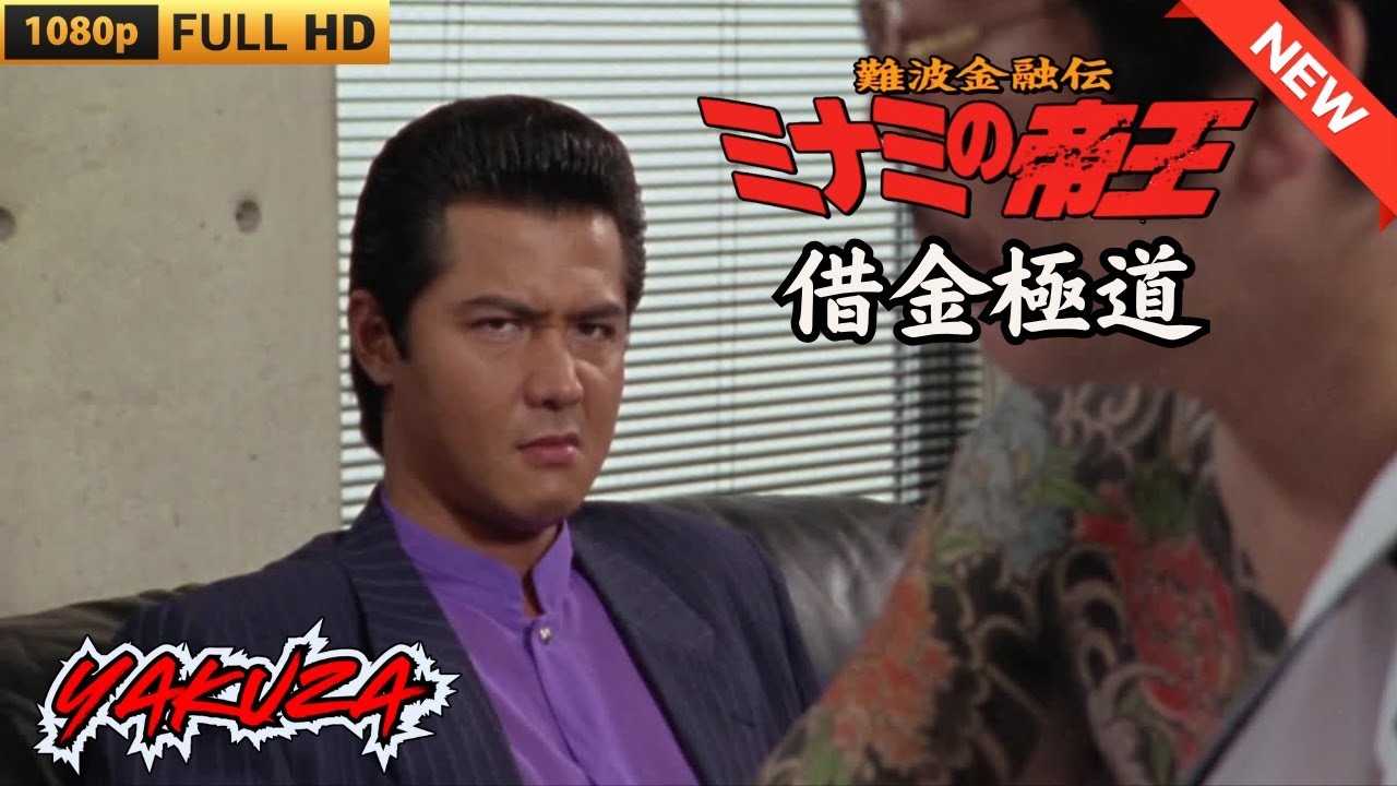 「ヤクザ映画」難波金融伝 ミナミの帝王 劇場版 借金極道 ♥️ FULL HD