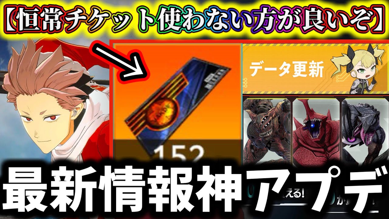 【怪獣8G】恒常ガチャチケット絶対に使わない方が良い理由…後悔注意!最新情報神アップデートがヤバ過ぎる【怪獣8号 THE GAME】【新作ゲームアプリ】
