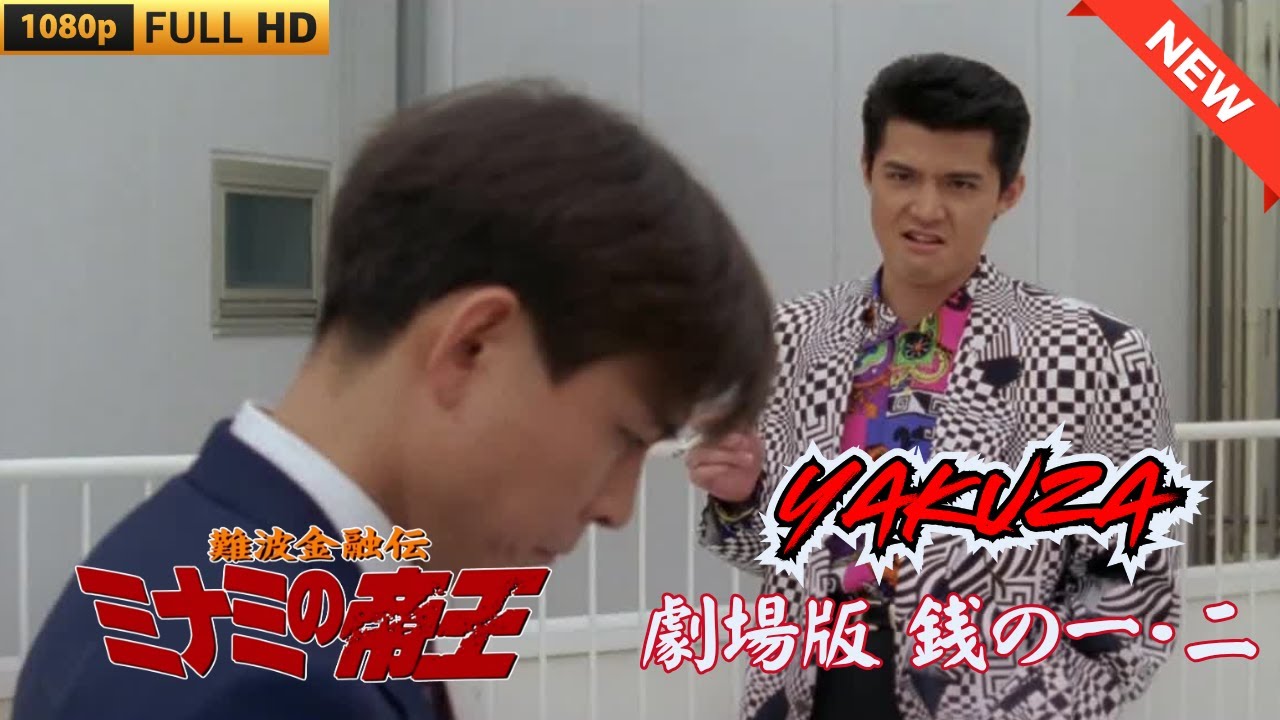 「ヤクザ映画」難波金融伝 ミナミの帝王 劇場版 銭の一・二 ♥️ FULL HD