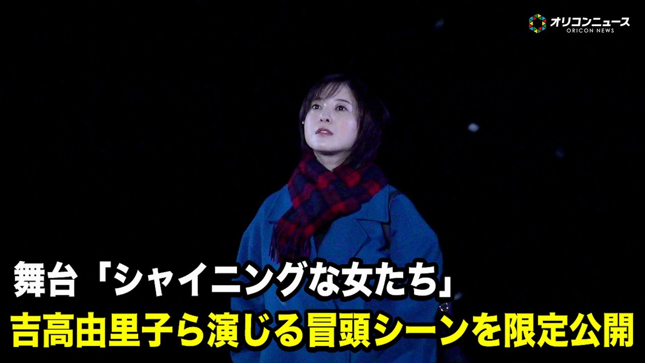 吉高由里子主演舞台「シャイニングな女たち」冒頭シーンを公開 桜井日奈子演じるフットサル部の後輩の死をきっかけに物語が動き出す 舞台『シャイニングな女たち』プレスコール