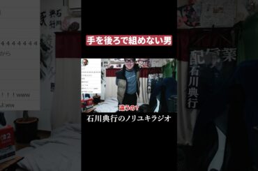 手を後ろで組めない男