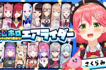 【 #にじホロエアライダー 】シティトライアルのチーム戦🔥⁉ にじホロであそぶにぇええええええええ‼【ホロライブ/さくらみこ】