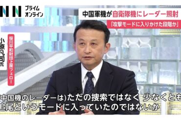 中国軍機が自衛隊機にレーダー照射「攻撃のためのモードに入りかけている段階」専門家が分析
