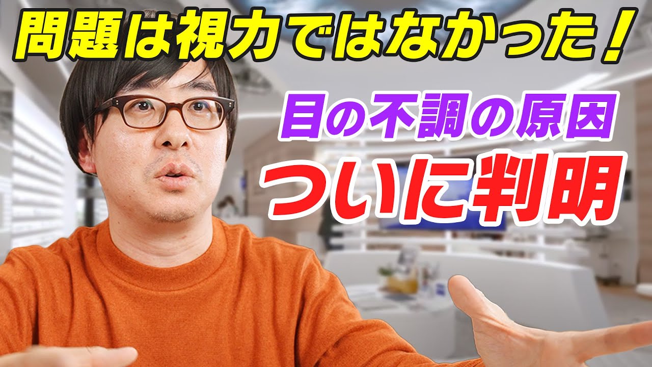 【感動】目の不調の原因がついに判明!最終的にたどり着いた「究極のメガネ屋」の話。
