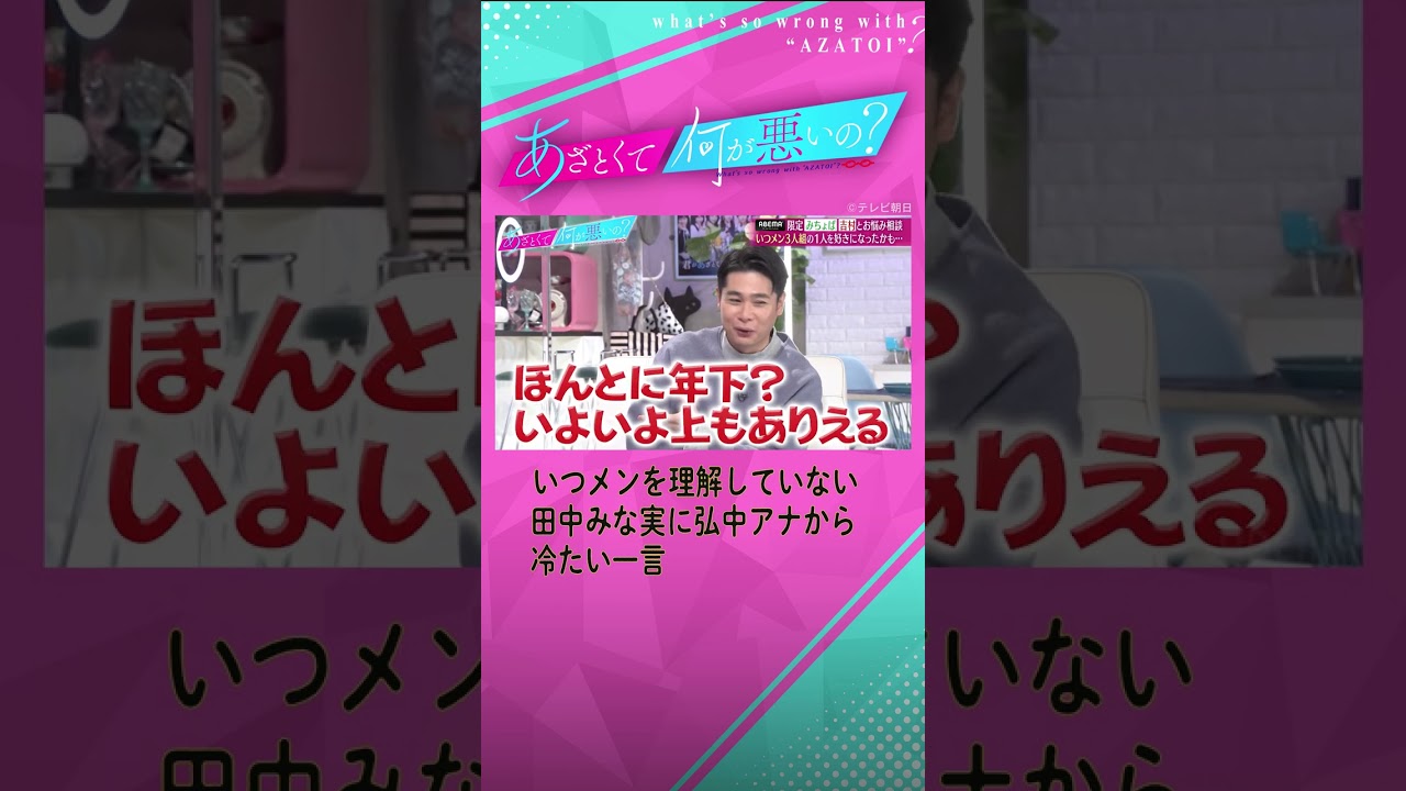 【いつメンって何?】強烈すぎる弘中アナの解答に田中みな実も苦笑い…!#shorts #ABEMA #あざとくて何が悪いの