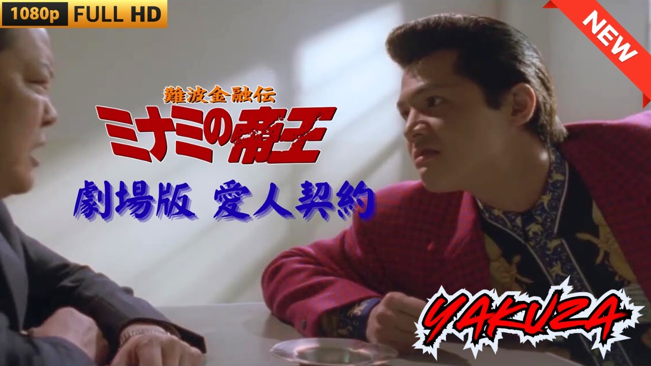 「ヤクザ映画」難波金融伝 ミナミの帝王 劇場版 愛人契約 ♥️ FULL HD