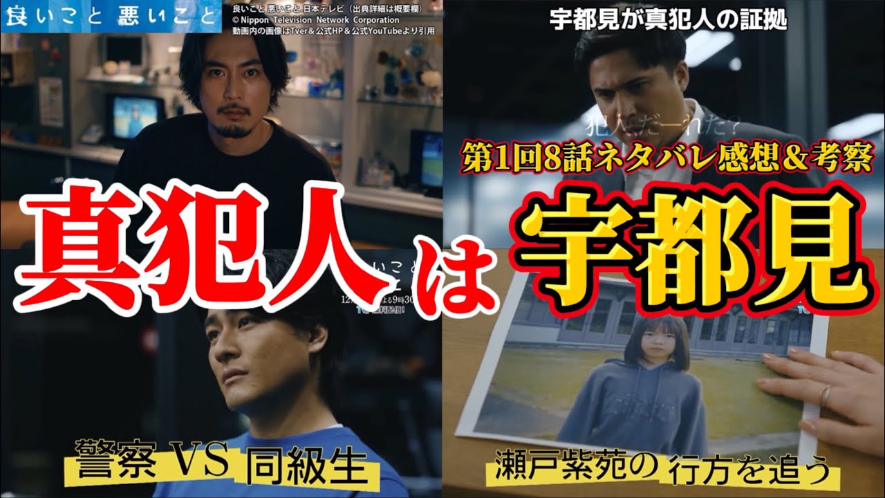 【良いこと 悪いこと(いいこと 悪いこと)】真犯人は宇都見啓&瀬戸紫苑考察。第1回8話ネタバレ感想&伏線・ドラマ考察。キャスト:間宮祥太朗、新木優子、森本慎太郎、古舘佑太郎、他。イイワル