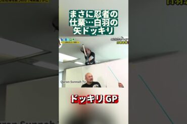 まさに忍者の仕業…白羽の矢ドッキリ#ドッキリGP #DokkiriGP #JapanTV  #Shorts #笑える #ドッキリ #バラエティ