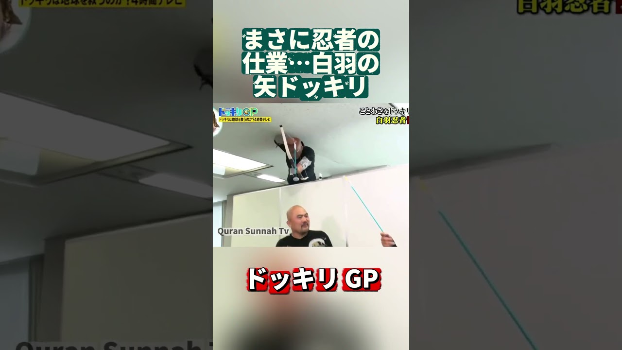 まさに忍者の仕業…白羽の矢ドッキリ#ドッキリGP #DokkiriGP #JapanTV #Shorts #笑える #ドッキリ #バラエティ まさに忍者の仕業…白羽の矢ドッキリ#ドッキリGP #DokkiriGP #JapanTV #Shorts #笑える #ドッキリ #バラエティ